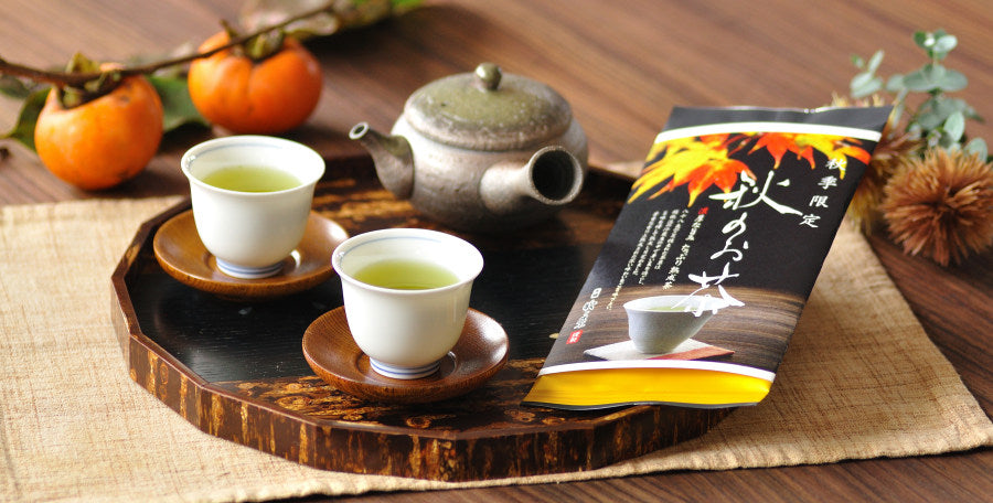 【秋季限定】蔵出し「秋のお茶」 9/1(日)販売開始!!