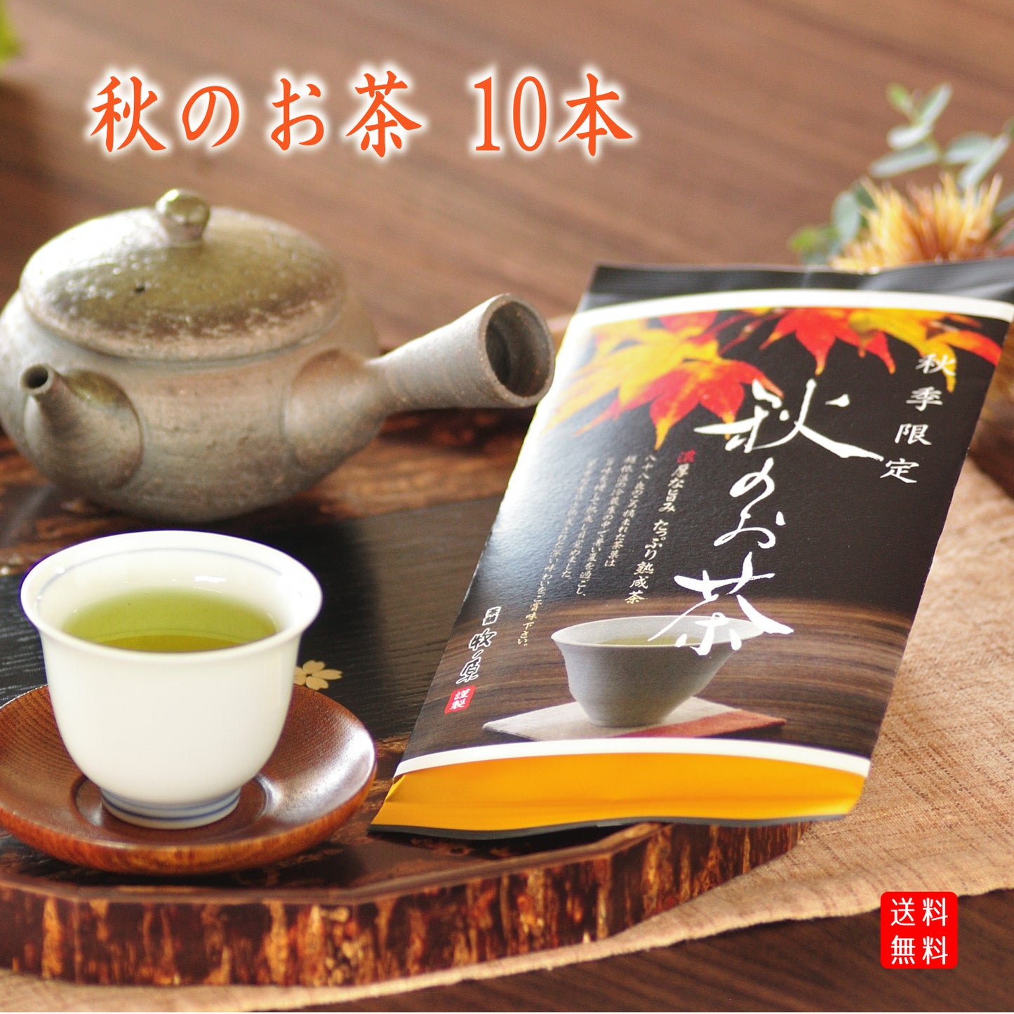 【秋季限定】蔵出し 「秋のお茶」 10本まとめ買い ※送料無料 予約期間8/16~8/31まで!!
