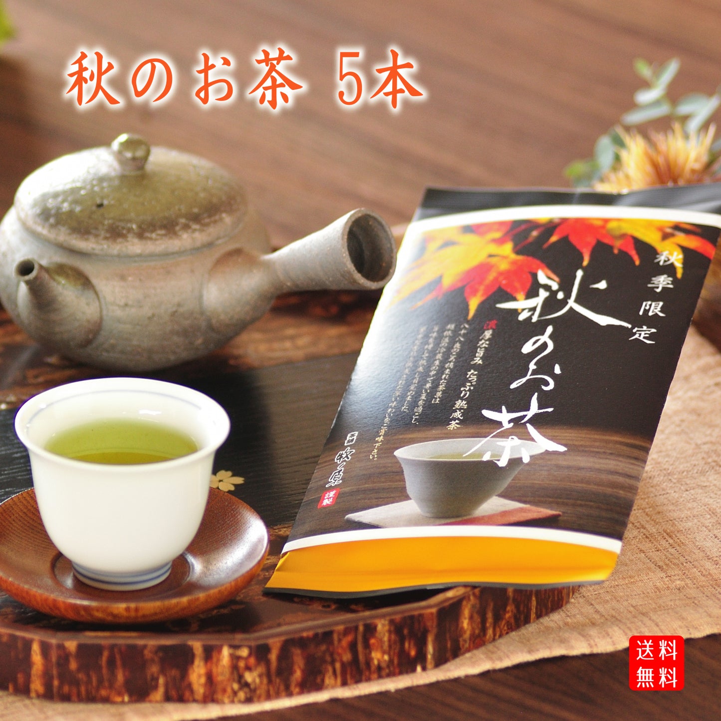 【秋季限定】蔵出し 「秋のお茶」 5本まとめ買い ※送料無料 予約期間8/16~8/31まで!!