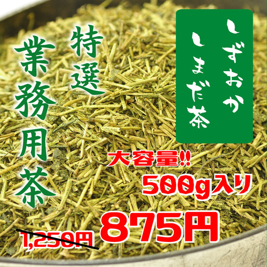 決算セール限定 「特撰業務用茶」 大容量500g入り¥875- 9/26-27の二日間限り30%off