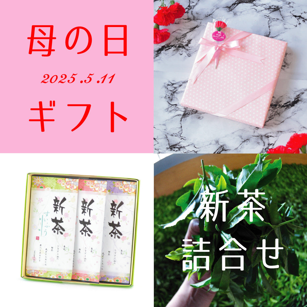 2025.5.11 母の日ギフト・新茶『翠風-すいふう-』『風趣-ふうしゅ-』『清か-さやか-』3種詰合せセット 5月9日発売開始