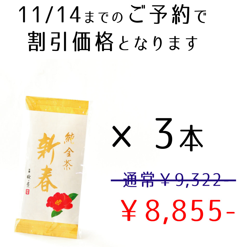 【縁起茶】純金茶「新春」(平袋) 3本まとめ 送料無料 11/14までのご予約で割引価格になります