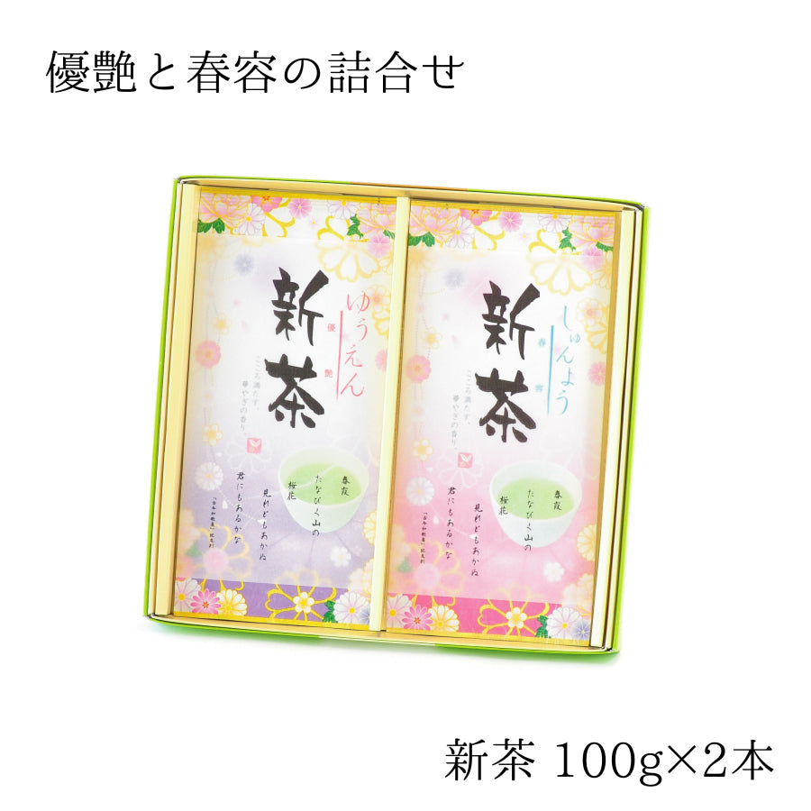 2026年・新茶『優艶-ゆうえん-』・『春容-しゅんよう-』詰合せセット 4月28日発売開始