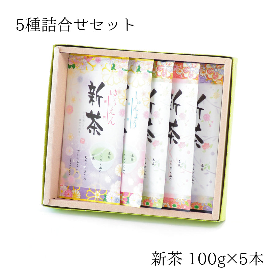 2026年・新茶『5種詰合せセット』 5月9日発売開始 新茶「優艶」「春容」「翠風」「風趣」「さやか」各100g