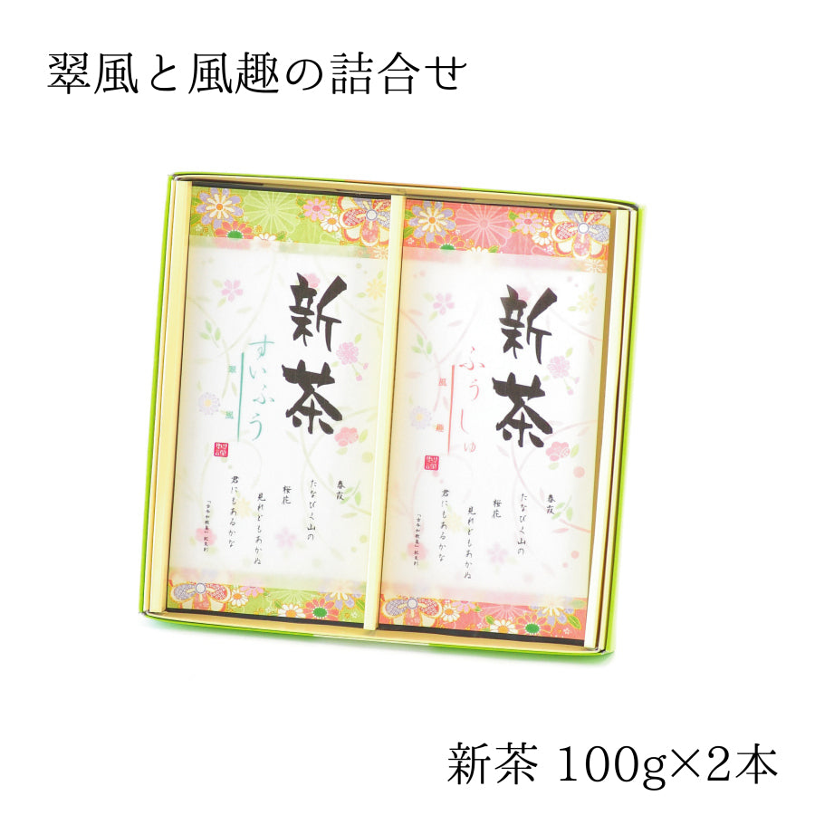 2026年・新茶『翠風-すいふう-』『風趣-ふうしゅ-』詰合せセット 5月5日発売開始