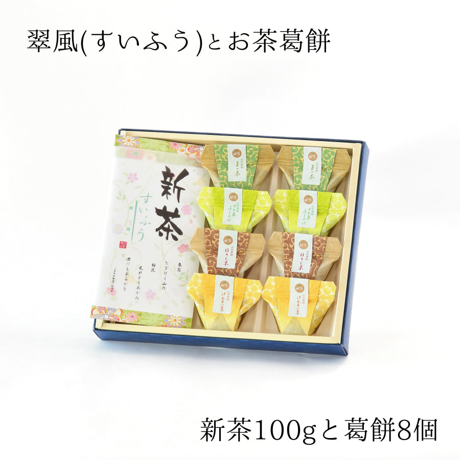 2026年・新茶「翠風-すいふう-」とお茶葛餅のギフトセット