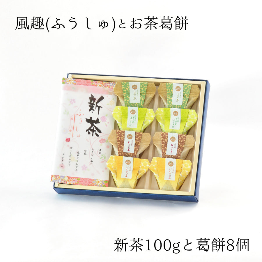 2026年・新茶「風趣-ふうしゅ-」とお茶葛餅のギフトセット