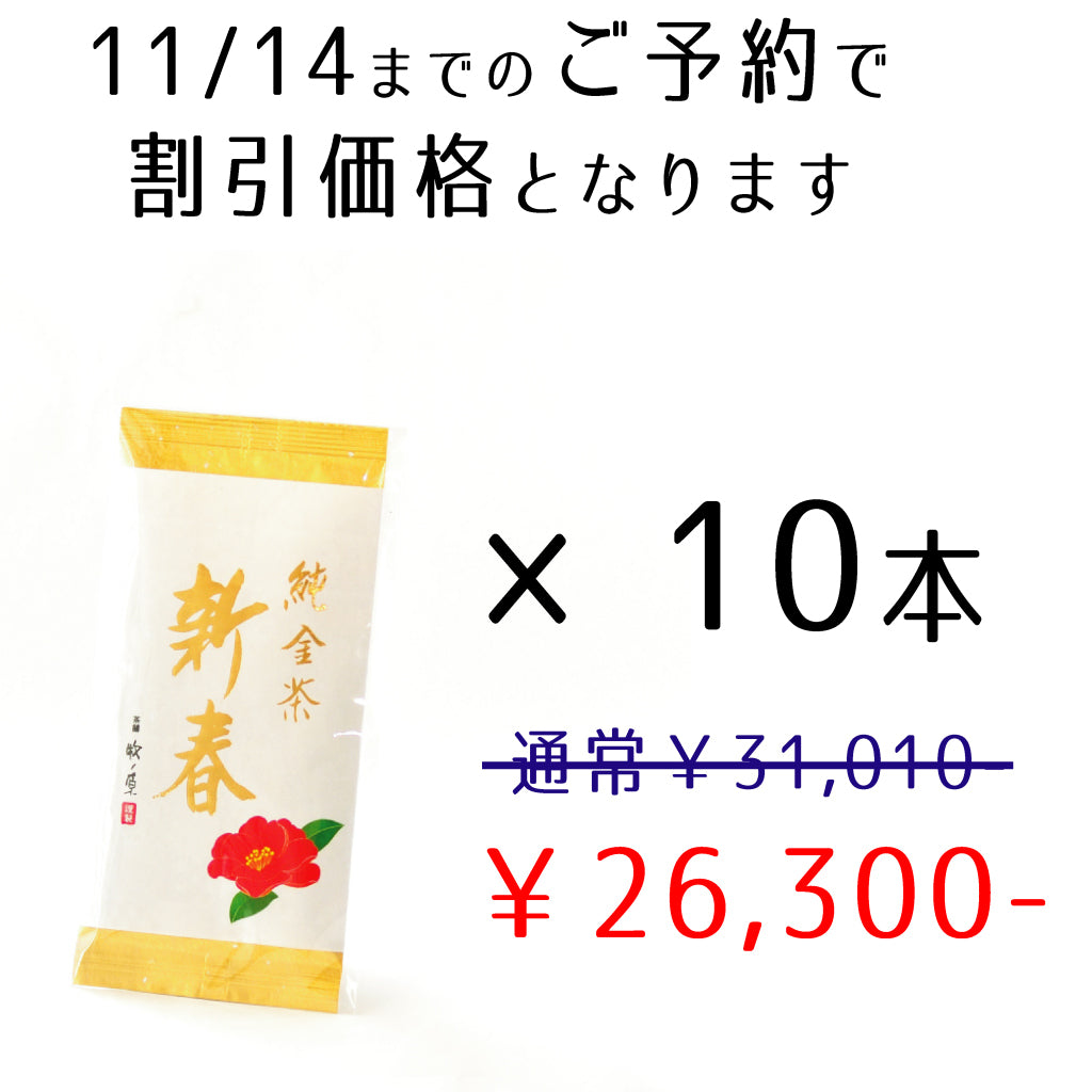 【縁起茶】純金茶「新春」(平袋) 10本まとめ 送料無料　11/14までのご予約で割引価格になります