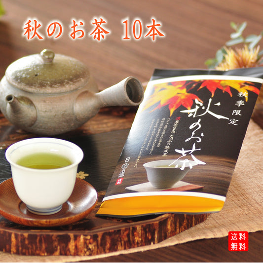 【秋季限定】蔵出し　「秋のお茶」　10本まとめ買い　※送料無料　期間限定9/27～10/29まで！！