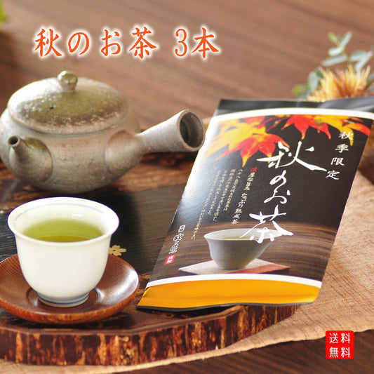 【秋季限定】蔵出し　「秋のお茶」　３本まとめ買い　※送料無料　期間限定9/27～10/29まで！！