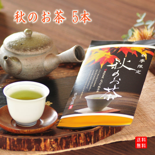 【秋季限定】蔵出し　「秋のお茶」　5本まとめ買い　※送料無料　期間限定9/27～10/29まで！！