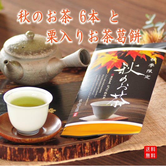 【秋季限定】蔵出し　「秋のお茶」　6本と「栗入りほうじ茶葛餅」5個　まとめ買い　※送料無料　期間限定9/27～10/29まで！！