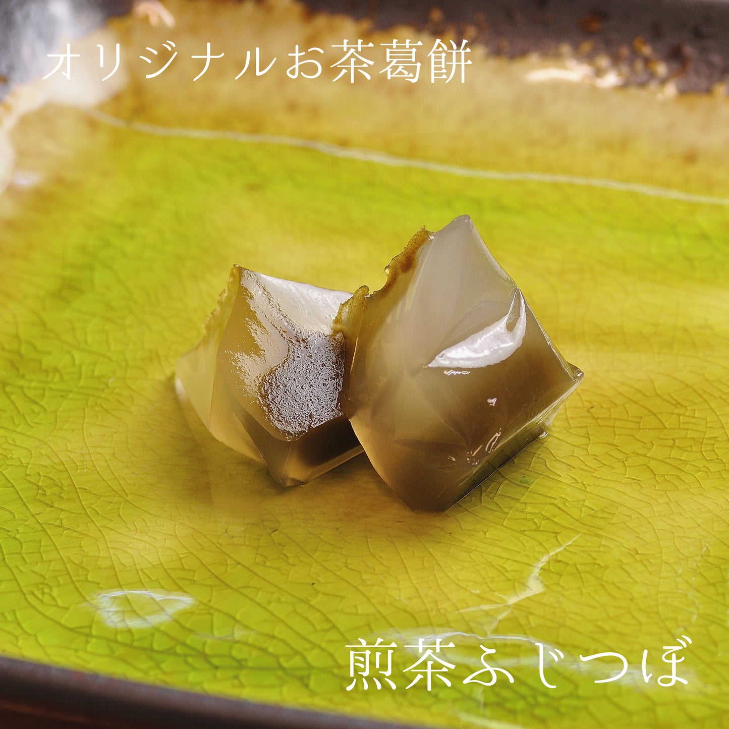 【夏のお茶】水出し煎茶ティーバッグ「甘くて緑」とお茶葛餅8個のセット