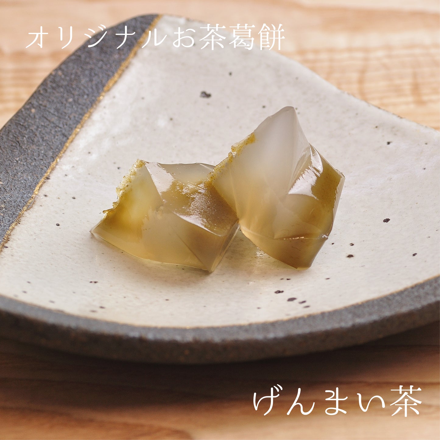 【夏のお茶】水出し煎茶ティーバッグ「甘くて緑」とお茶葛餅8個のセット