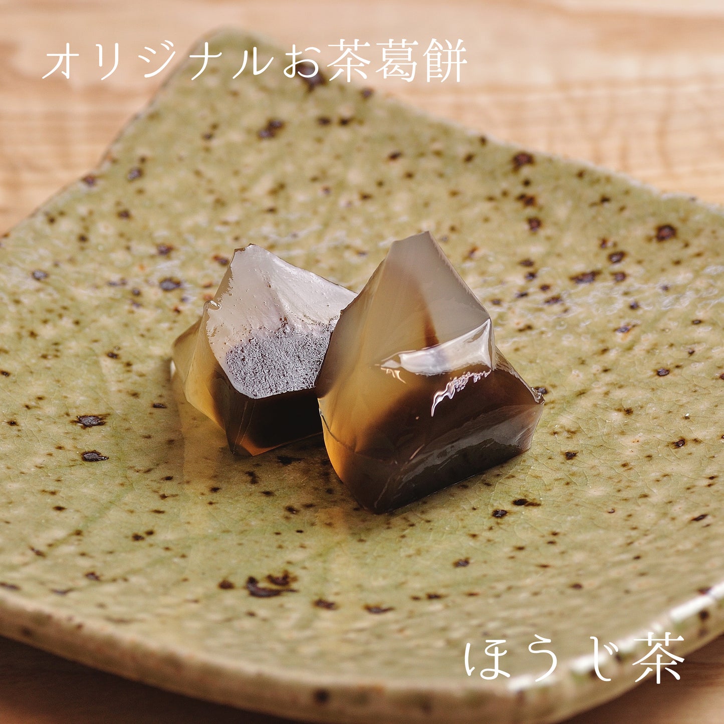 【夏のお茶】水出し煎茶ティーバッグ「甘くて緑」とお茶葛餅8個のセット