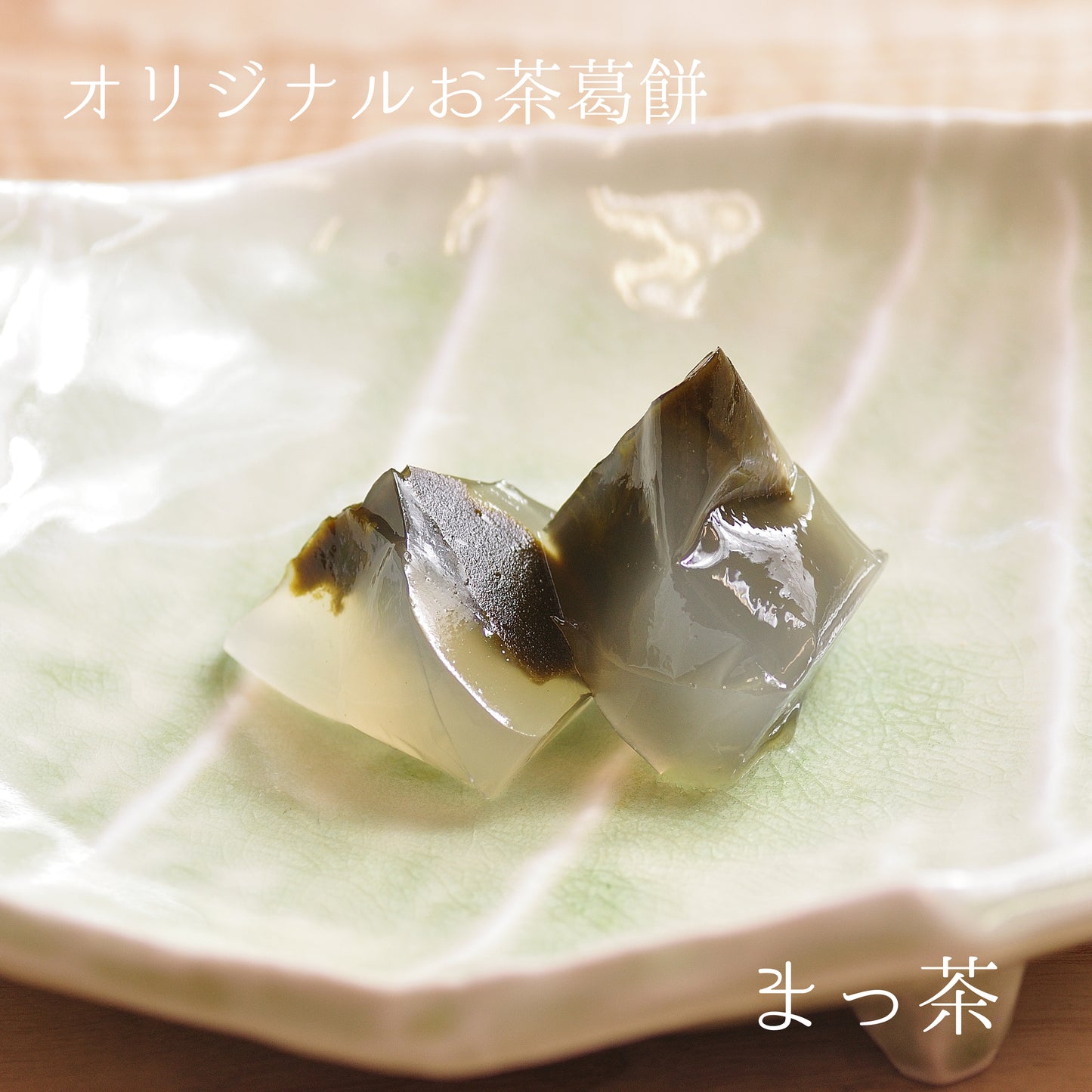 【夏のお茶】水出し煎茶ティーバッグ「甘くて緑」2本とお茶葛餅8個のセット