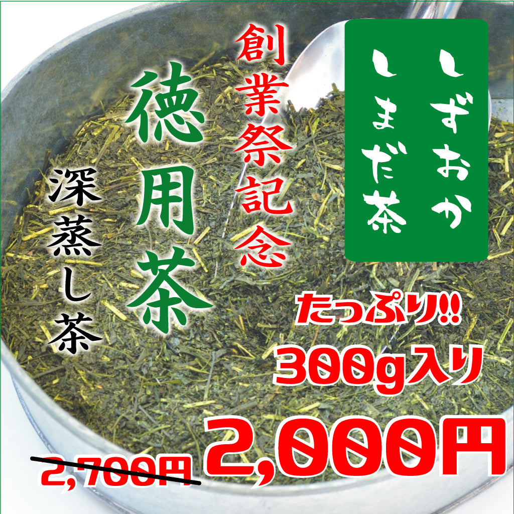創業祭記念　徳用茶　大容量300ｇ入り￥2,700-のところ￥2,000-　11/7-8の二日間限り