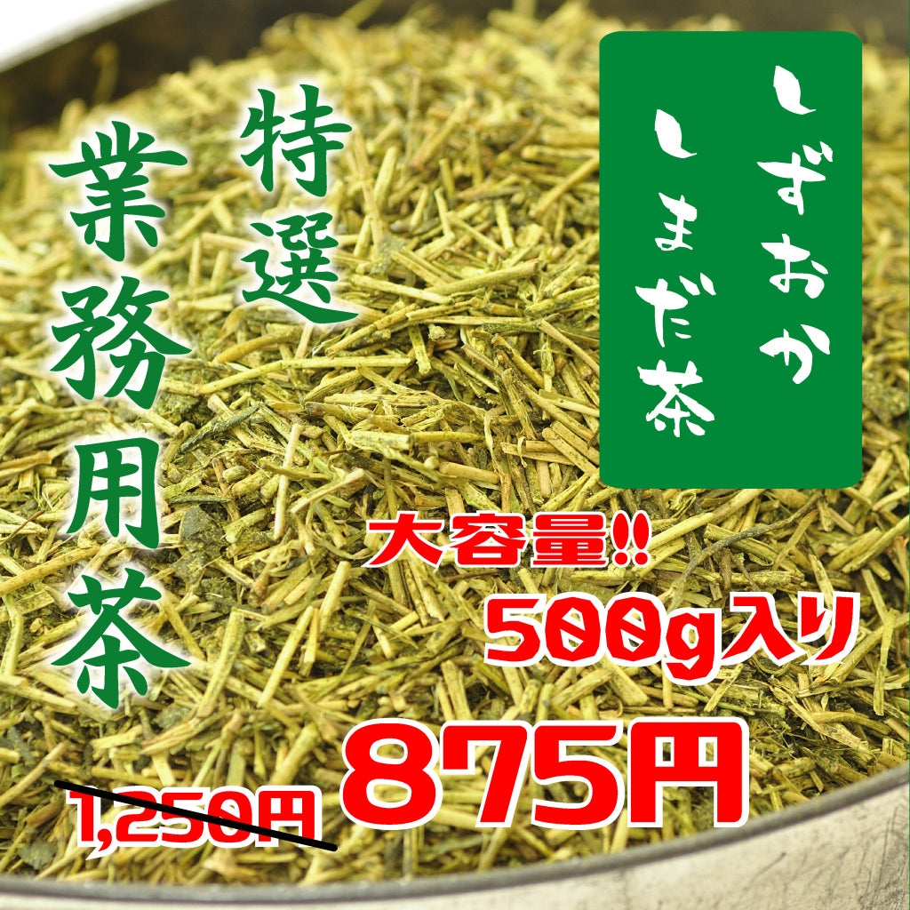 決算セール限定　「特撰業務用茶」　大容量500ｇ入り￥875-　9/26-27の二日間限り30％off
