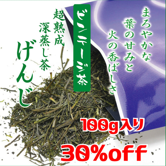 令和6年ビンテージ茶　「超熟成深蒸し茶　げんじ」　特別割引ご提供品　5本まとめ30％off