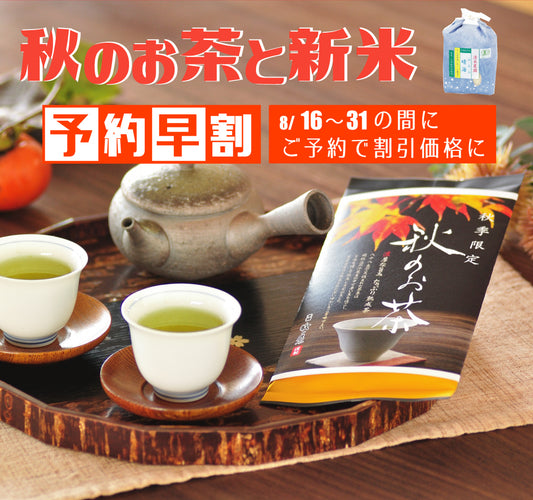 【秋季限定】蔵出し　「秋のお茶」　10本まとめ買い　※送料無料　予約期間8/16～8/31まで！！