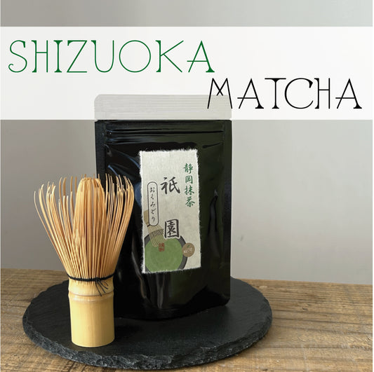 静岡抹茶　「祇園　ぎおん」　おくみどり　