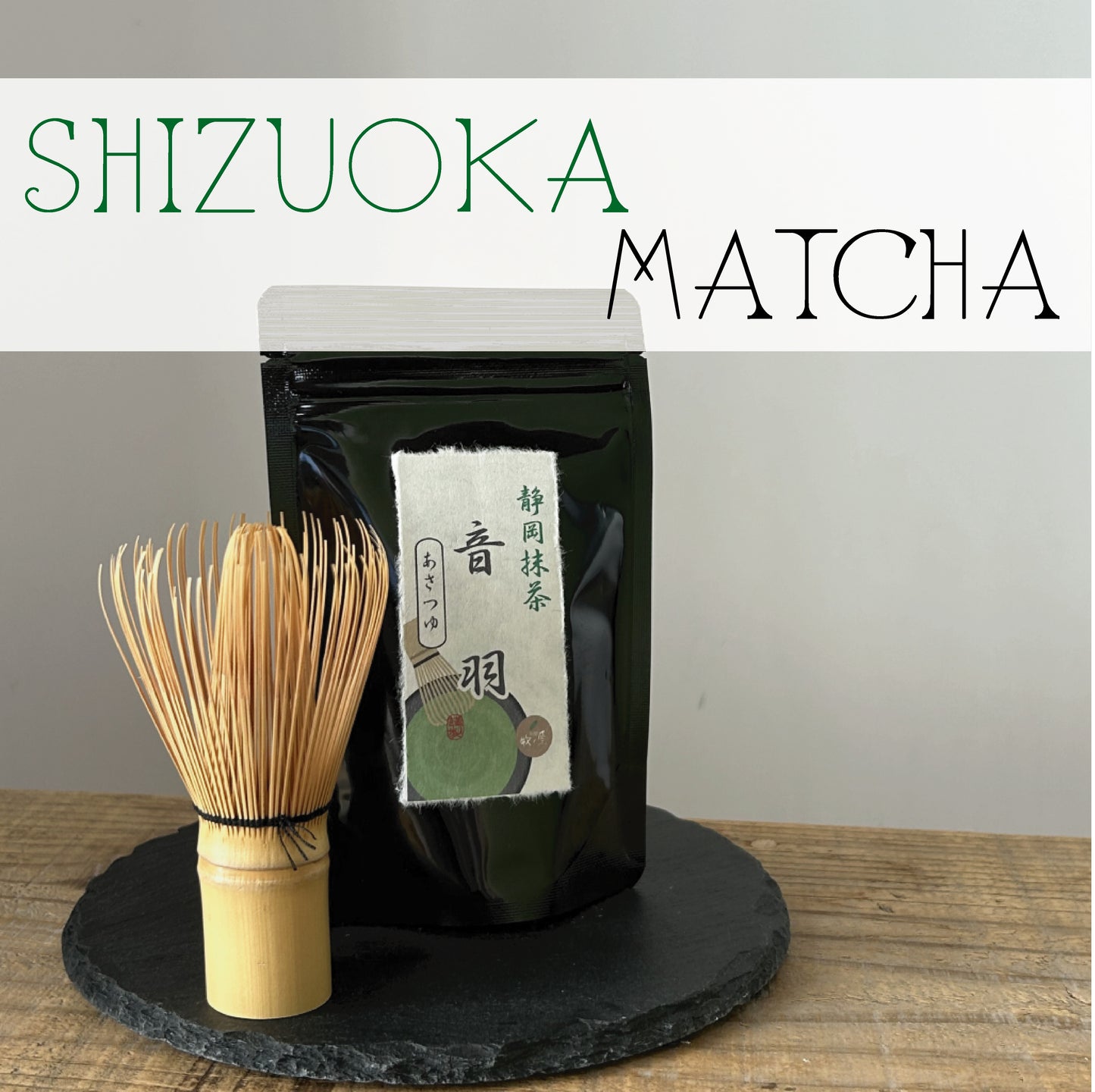 静岡抹茶　「音羽　おとわ」　あさつゆ