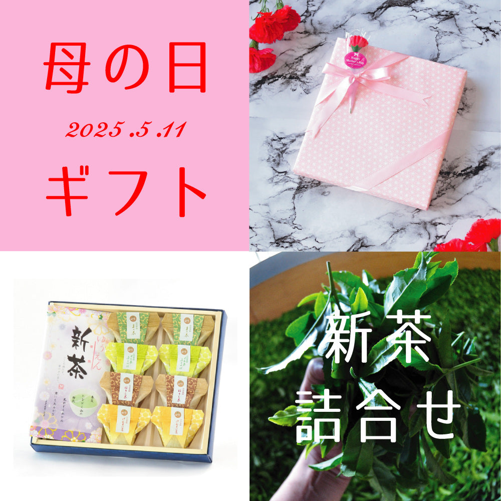 2025.5.11　母の日ギフト・新茶「優艶-ゆうえん」とお茶葛餅のギフトセット　4/20までのご予約で割引の価格となります