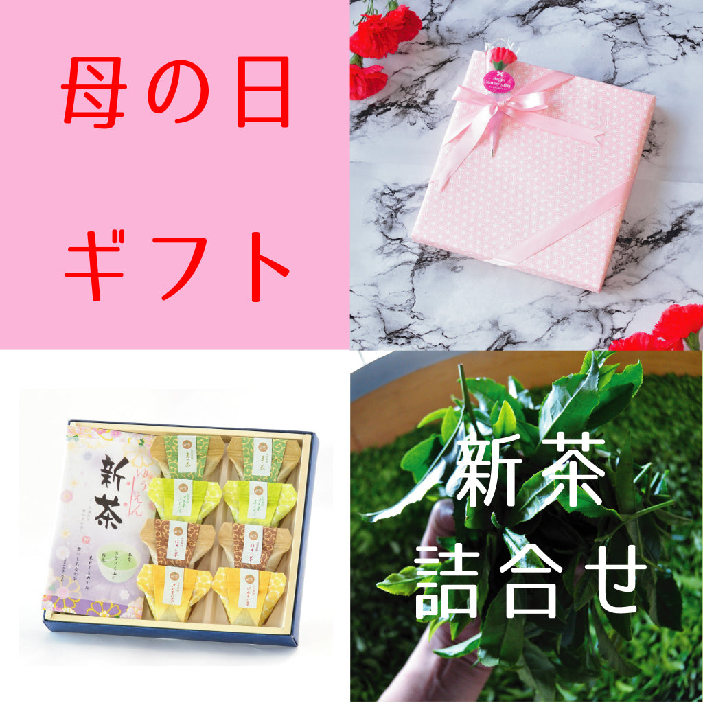 2026.5.10　母の日ギフト・新茶「優艶-ゆうえん」とお茶葛餅のギフトセット