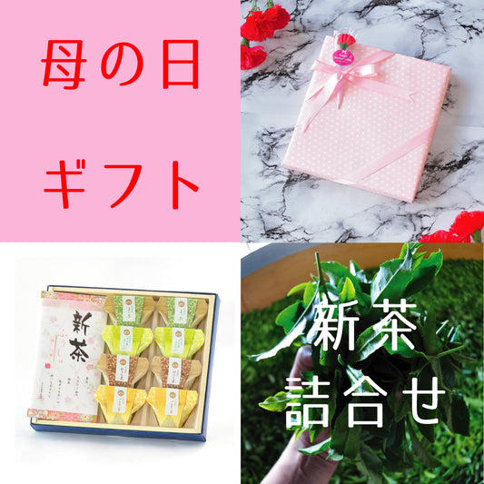 2026.5.10　母の日ギフト・新茶「風趣-ふうしゅ-」とお茶葛餅のギフトセット