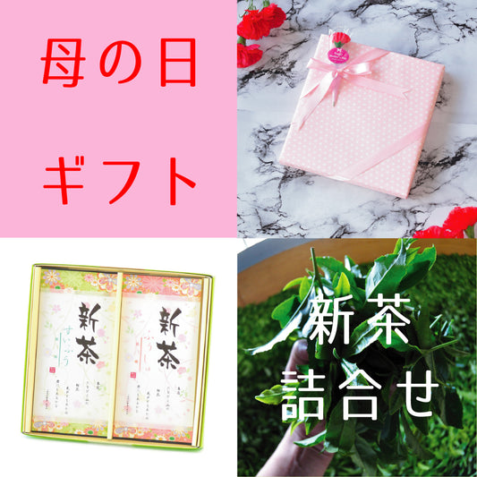 2026.5.10　母の日ギフト・新茶『翠風-すいふう-』『風趣-ふうしゅ-』詰合せセット 5月6日発売開始
