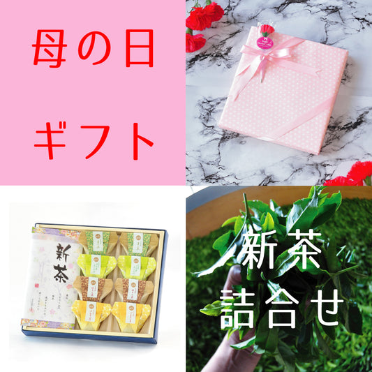 2026.5.10　母の日ギフト・新茶「清か-さやか-」とお茶葛餅のギフトセット