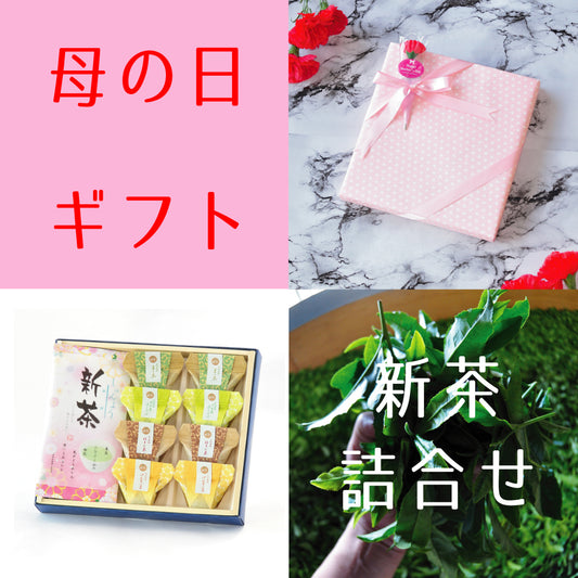 2026.5.10　母の日ギフト・新茶「春容-しゅんよう-」とお茶葛餅のギフトセット