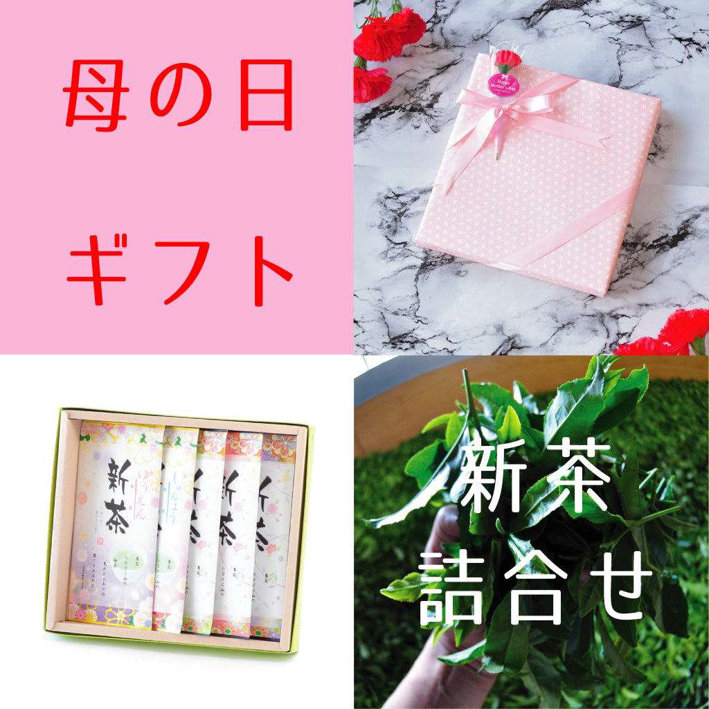 2026.5.10　母の日ギフト・新茶『5種詰合せセット』 5月9日発売開始　新茶「優艶」「春容」「翠風」「風趣」「さやか」各100ｇ