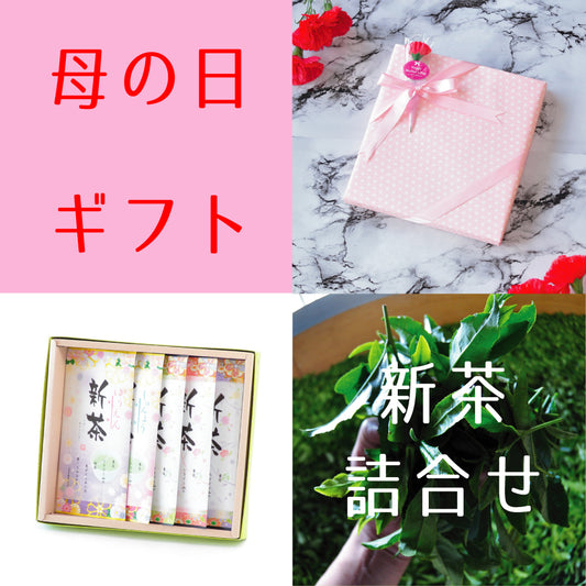 2026.5.10　母の日ギフト・新茶『5種詰合せセット』 5月9日発売開始　新茶「優艶」「春容」「翠風」「風趣」「さやか」各100ｇ