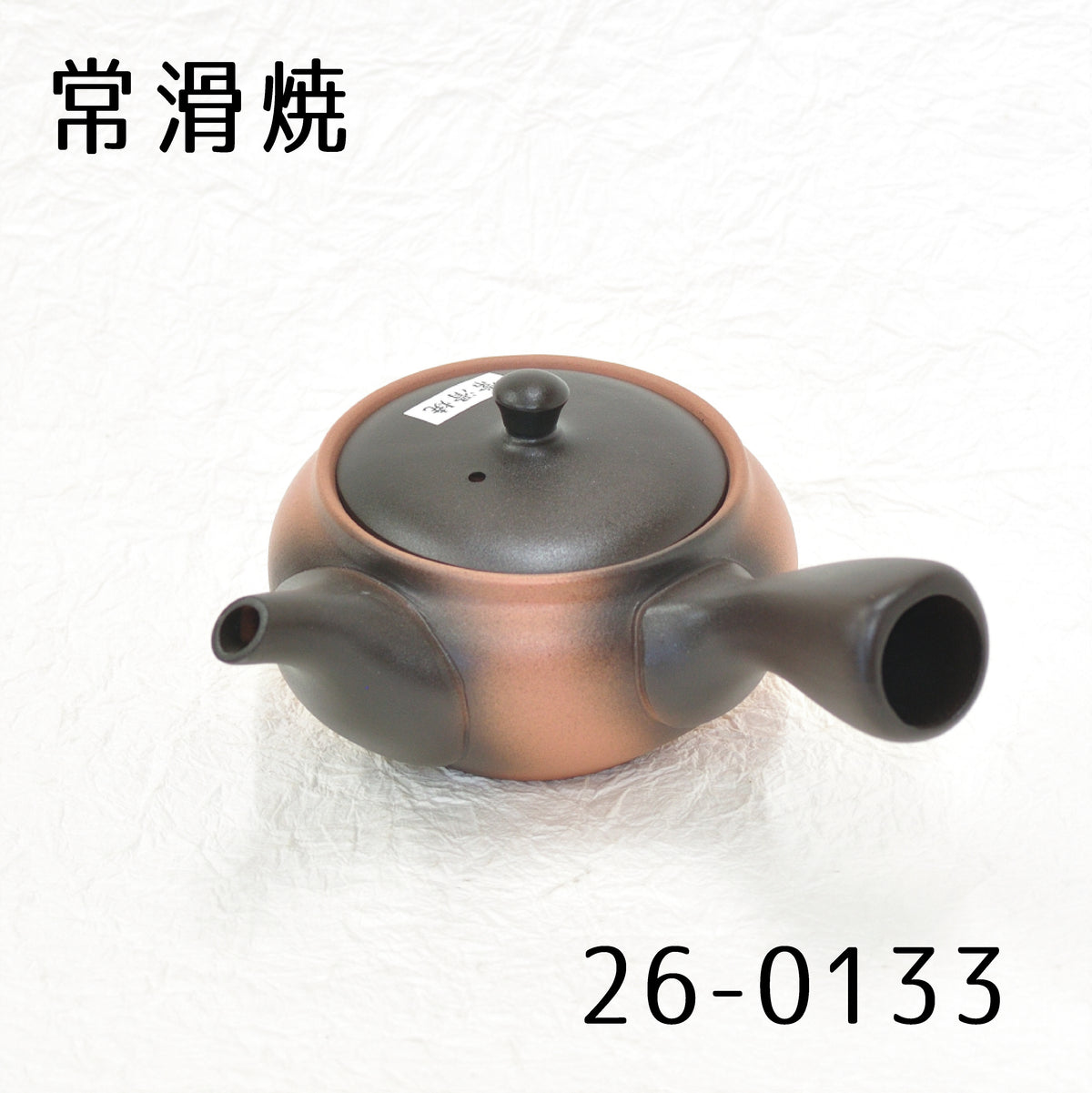 常滑焼　急須　26-0133