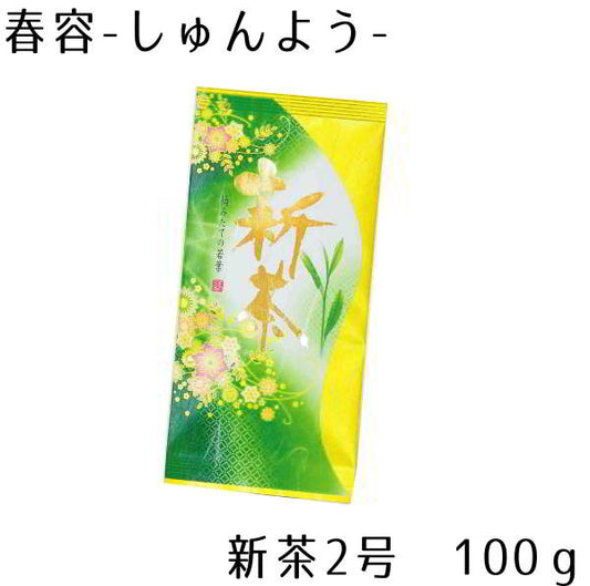 2025年・新茶『春容-しゅんよう-』 4月28日発売開始　茶葉　100ｇ　4/20までのご予約で割引の価格となります