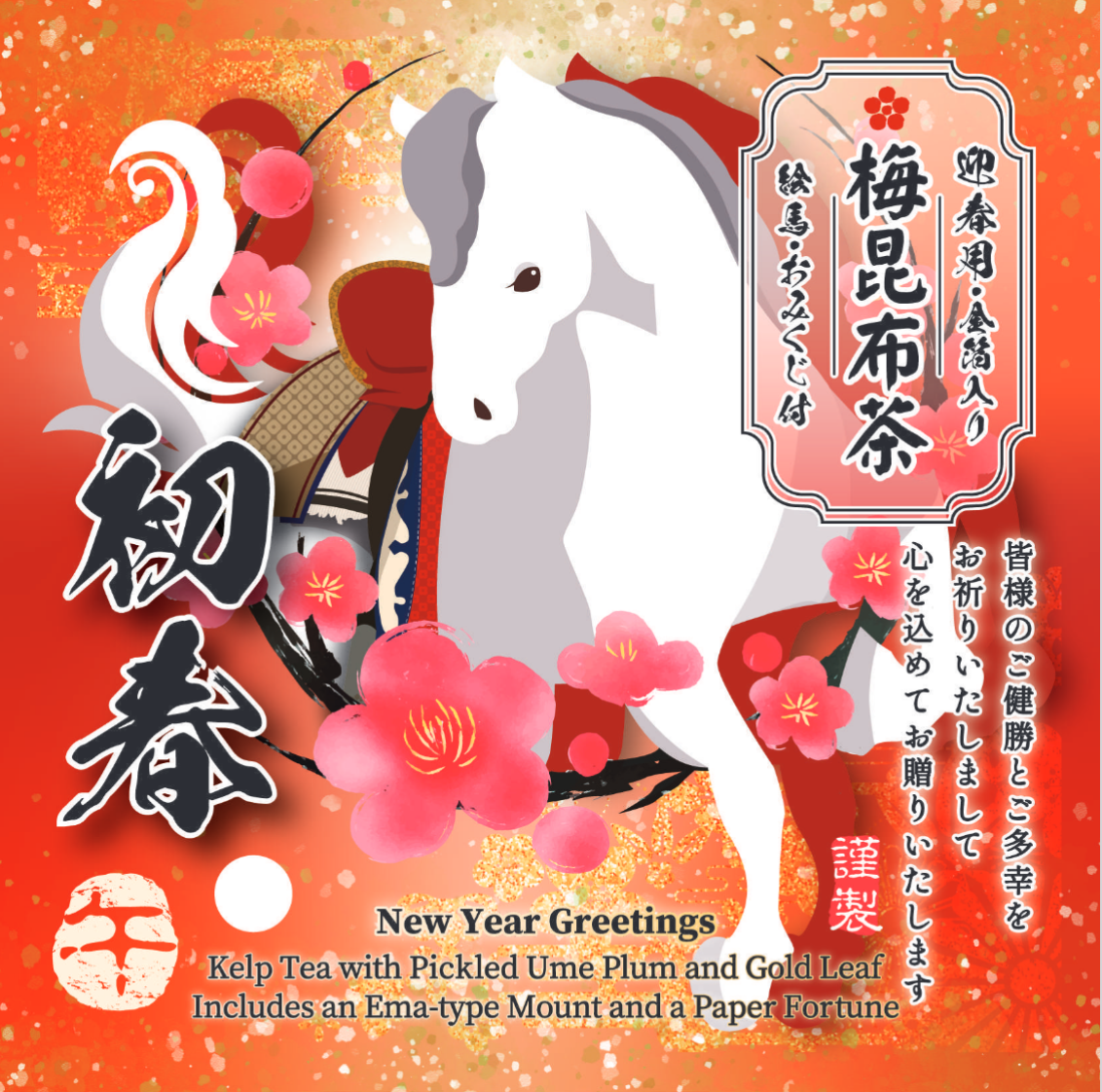 干支金箔入り梅昆布茶　おみくじ付き　20個入り　※12月に入ってからの配送となります