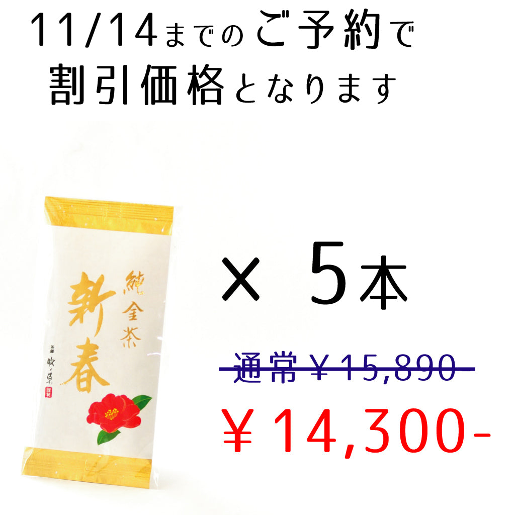 【縁起茶】純金茶「新春」(平袋) 5本まとめ 送料無料　11/14までのご予約で割引価格になります