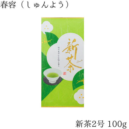 2024年・新茶『春容-しゅんよう-』 4月26日発売開始　茶葉　100ｇ
